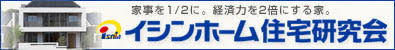 家事を1/2に。経済力を2倍にする家。 イシンホーム住宅研究会