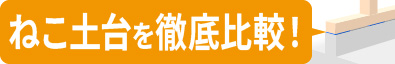 ねこ土台を徹底比較！