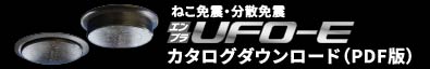 ねこ免震・分散免震 エンプラUFO-E カタログダウンロード（PDF版）