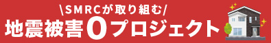 SMRCが取り組む地震被害0プロジェクト